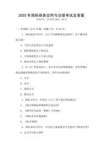 2025年國(guó)際商務(wù)合同與法律考試及答案