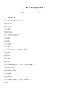 多形红斑治疗试卷及答案