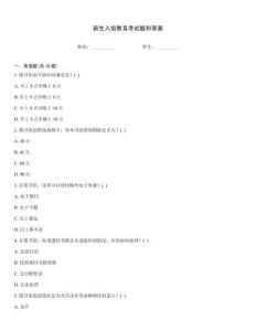 新生入館教育考試題和答案