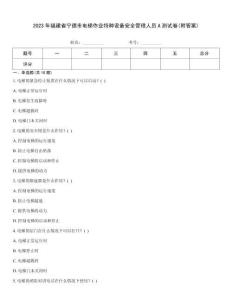 2023年福建省寧德市電梯作業特種設備安全管理人員A測試卷(附答案)