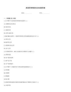 質量管理精細化測試題答案