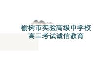 高中主題班會 吉林省榆樹市實驗高級中學校高三上學期考試誠信教育班會課件