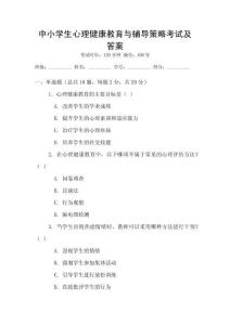 中小學(xué)生心理健康教育與輔導(dǎo)策略考試及答案