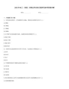 2025年電工（高級）資格證考試練習題庫包參考答案詳解