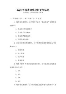 2025年城市綠化規劃要點試卷