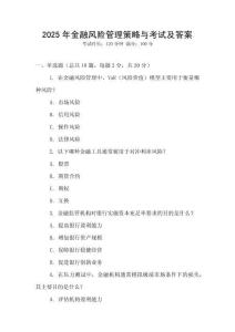 2025年金融風險管理策略與考試及答案