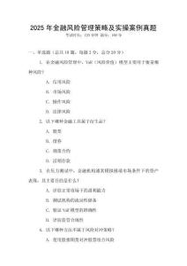 2025年金融風險管理策略及實操案例真題
