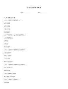 小儿口炎试题及答案