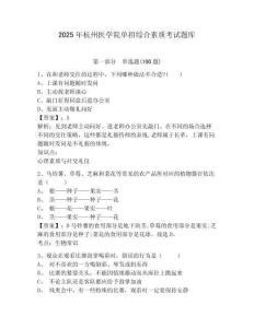 2025年杭州醫學院單招綜合素質考試題庫含答案詳解