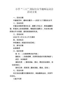 小學“三八”國際婦女節趣味活動方案范文