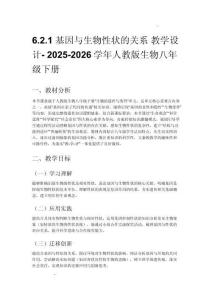 基因与生物性状的关系 教学设计- 2025-2026学年人教版生物八年级下册