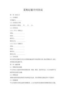 采購運輸合同協議