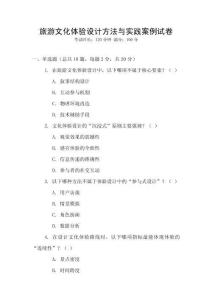 旅游文化體驗(yàn)設(shè)計(jì)方法與實(shí)踐案例試卷