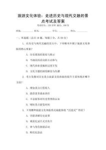 旅游文化體驗(yàn)：走進(jìn)歷史與現(xiàn)代交融的景點(diǎn)考試及答案