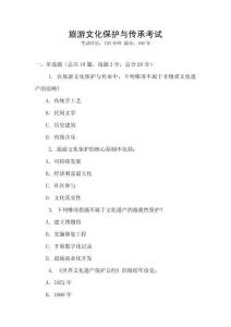 旅游文化保護(hù)與傳承考試