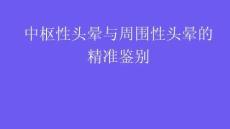 中枢性头晕与周围性头晕的精准鉴别2026