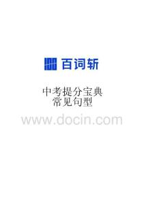 中考提分寶典·常見句型