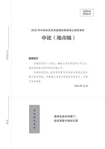 2025年中央機關及其直屬機構錄用公務員考試+申論（地市級）題本