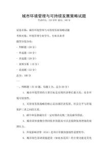 城市環境管理與可持續發展策略試題
