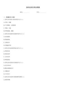 急性会厌炎考及答案
