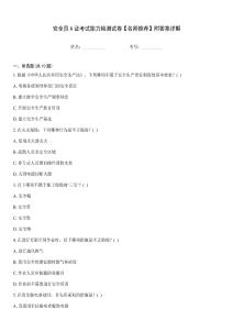 安全員A證考試能力檢測試卷【名師推薦】附答案詳解