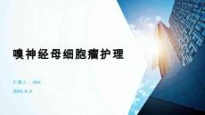 嗅神经母细胞瘤护理