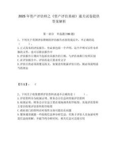 2025年資產(chǎn)評估師之《資產(chǎn)評估基礎(chǔ)》通關(guān)試卷提供答案解析含答案詳解（達(dá)標(biāo)題）