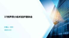37例声带小结术后护理体会