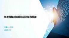 继发性糖尿病疾病防治指南解读