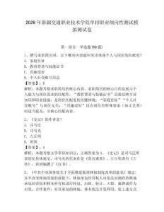 2026年新疆交通職業(yè)技術學院單招職業(yè)傾向性測試模擬測試卷及答案1套