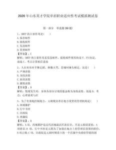 2026年山東英才學(xué)院單招職業(yè)適應(yīng)性考試模擬測試卷含答案