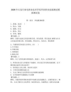 2026年石家莊郵電職業(yè)技術(shù)學(xué)院單招職業(yè)技能測試模擬測試卷及答案1套