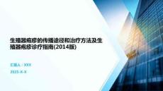 生殖器疱疹的传播途径和治疗方法及生殖器疱疹诊疗指南(2014版)
