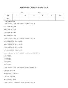 NCCN胃癌临床实践指南胃癌中医诊疗方案