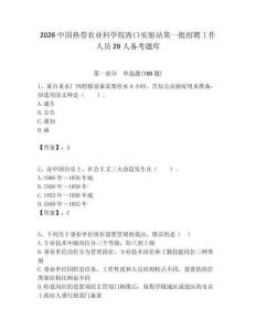 2026中國熱帶農業科學院海口實驗站第一批招聘工作人員29人備考題庫及答案1套