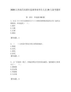 2026江西南昌高新區選調事業單位人員29人備考題庫及答案1套