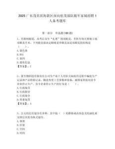 2025廣東茂名濱海新區面向駐茂部隊隨軍家屬招聘1人備考題庫及答案1套