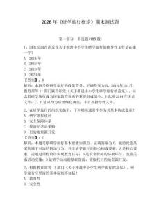 2026年《研學旅行概論》期末測試題含完整答案【典優】