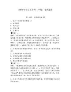 2026年社會工作師（中級）考試題庫附答案