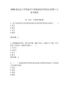2026湖北漢口學院航空與智能制造學院院長招聘1人備考題庫必考題