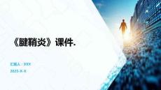 《腱鞘炎》课件