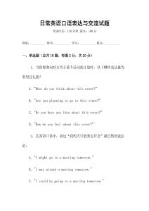 日常英語口語表達與交流試題