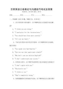 日常英語口語表達與溝通技巧考試及答案