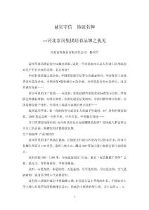 诚实守信 铸就名牌---河北富岗集团培育品牌之我见