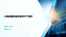 小肠肿瘤影像诊断学PPT课件