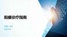 阳痿诊疗指南