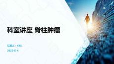 科室讲座 脊柱肿瘤