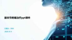 膝关节疼痛治疗ppt课件