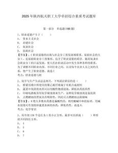 2025年陜西航天職工大學單招綜合素質考試題庫及答案詳解1套