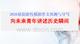 2026届创新性模拟作文预测与导写“向未来青年讲述历史瞬间”